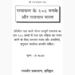 Ramayan Ke 108 Manke Book (रामायण के 108 मनके पुस्तक)