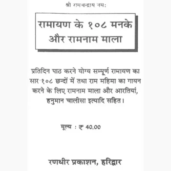 Ramayan Ke 108 Manke Book (रामायण के 108 मनके पुस्तक)