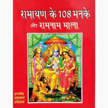 Ramayan Ke 108 Manke Book (रामायण के 108 मनके पुस्तक)