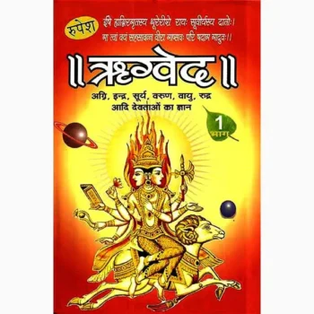 Rigveda Book (ऋग्वेद पुस्तक)