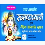 Rudrashtadhyayi Vedic Shivarchan Rahasya Book रुद्राष्टाध्यायी वैदिक