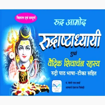 Rudrashtadhyayi Vedic Shivarchan Rahasya Book रुद्राष्टाध्यायी वैदिक