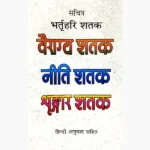 Sachitra Bhartrihari Tri-Shatak Book (सचित्र भर्तृहरि त्रय-शतक पुस्तक)