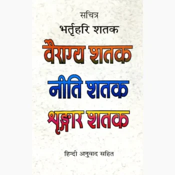 Sachitra Bhartrihari Tri-Shatak Book (सचित्र भर्तृहरि त्रय-शतक पुस्तक)