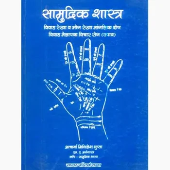 Samudrik Shastra Book (सामुद्रिक शास्त्र पुस्तक)