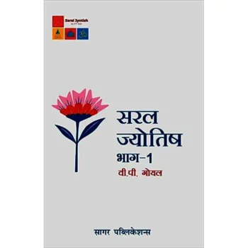 Saral Jyotish Book (सरल ज्योतिष पुस्तक)
