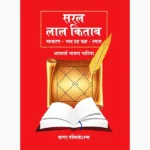 Saral Lal Kitab (सरल लाल किताब)