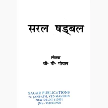 Saral Shadbal Book (सरल षड्बल पुस्तक)