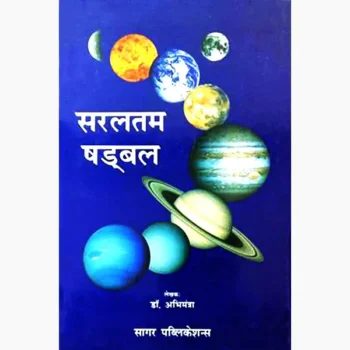 Saraltam Shadbal Book (सरलतम षड्बल पुस्तक)