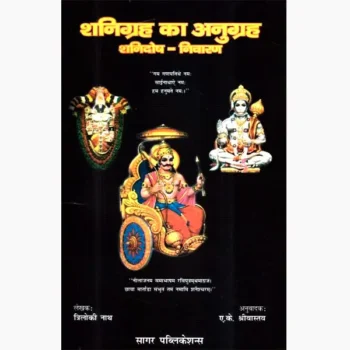 Shani Grah Ka Anugrah (शनि ग्रह का अनुग्रह पुस्तक)
