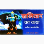 Shanivar Vrat Katha Book (शनिवार व्रत कथा पुस्तक)