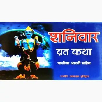 Shanivar Vrat Katha Book (शनिवार व्रत कथा पुस्तक)