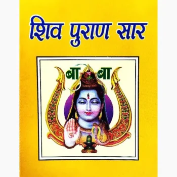 Shiva Puran Saar Book (शिव पुराण सार पुस्तक)