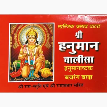 Shree Hanuman Chalisa Book (श्री हनुमान चालीसा पुस्तक)