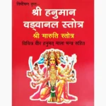 Shree Hanuman Vadvanal Stotra Book (श्री हनुमान वडवानल स्तोत्र)