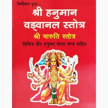 Shree Hanuman Vadvanal Stotra Book (श्री हनुमान वडवानल स्तोत्र)