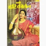 Shree Hari Kirtan Book (श्री हरि कीर्तन पुस्तक)