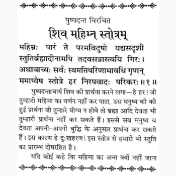 Shree Shiv Mahiman Stotra Book (श्री शिव महिम्न स्तोत्र पुस्तक)