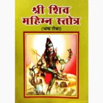 Shree Shiv Mahiman Stotra Book (श्री शिव महिम्न स्तोत्र पुस्तक)