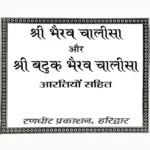 Shri Bhairav Chalisa Book (श्री भैरव चालीसा पुस्तक)