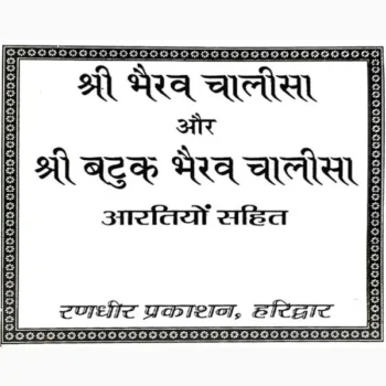 Shri Bhairav Chalisa Book (श्री भैरव चालीसा पुस्तक)