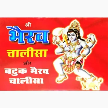 Shri Bhairav Chalisa Book (श्री भैरव चालीसा पुस्तक)
