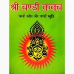 Shri Chandi Kavach Book (श्री चंडी कवच पुस्तक)