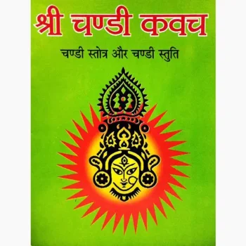 Shri Chandi Kavach Book (श्री चंडी कवच ​​पुस्तक)