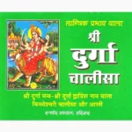 Shri Durga Chalisa Book (श्री दुर्गा चालीसा पुस्तक)