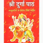 Shri Durga Path Book (श्री दुर्गा पाठ पुस्तक)