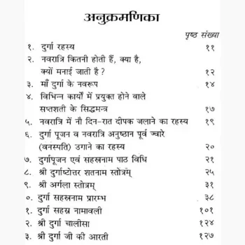 Shri Durga Sahasranama Book (श्री दुर्गा सहस्रनाम पुस्तक)