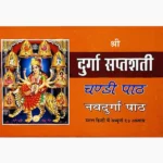 Shri Durga Saptshati Book (श्री दुर्गा सप्तशती पुस्तक)