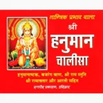 Shri Hanuman Chalisa Book (श्री हनुमान चालीसा पुस्तक)