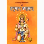 Shri Hanuman Upasana Book (श्री हनुमान उपासना पुस्तक)
