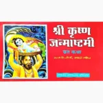 Shri Krishna Janmashtami Vrat Katha Book (श्री कृष्ण जन्माष्टमी व्रत)