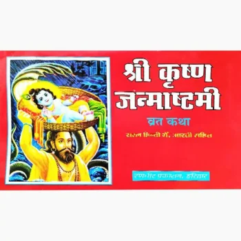 Shri Krishna Janmashtami Vrat Katha Book (श्री कृष्ण जन्माष्टमी व्रत)