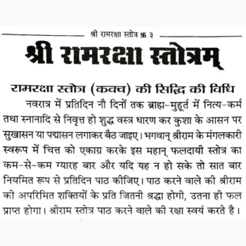 Shri Ramraksha Stotra Book (श्री रामरक्षा स्तोत्र पुस्तक)