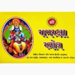 Shri Ramraksha Stotra Book (श्री रामरक्षा स्तोत्र पुस्तक)