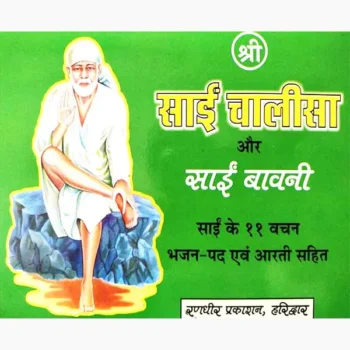 Shri Sai Chalisa Book (श्री साईं चालीसा पुस्तक)