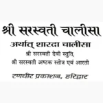 Shri Saraswati Chalisa Book (श्री सरस्वती चालीसा पुस्तक)