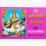 Shri Saraswati Chalisa Book (श्री सरस्वती चालीसा पुस्तक)