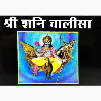 Shri Shani Chalisa Book (श्री शनि चालीसा पुस्तक)
