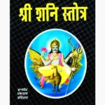 Shri Shani Stotra Book (श्री शनि स्तोत्र पुस्तक)