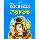 Shri Shivashtak Rudrashtak Book (श्री शिवाष्टक रुद्राष्टक पुस्तक)