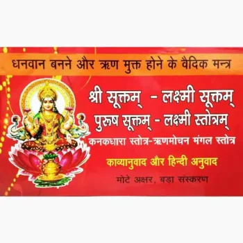 Shri Suktam And Stotra Book (श्री सूक्तम और स्तोत्र पुस्तक)