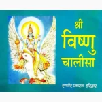 Shri Vishnu Chalisa Book (श्री विष्णु चालीसा पुस्तक)