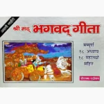 Shrimad Bhagwad Geeta Book (श्रीमद भगवद गीता पुस्तक)