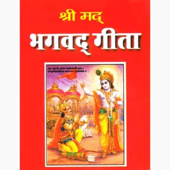 Shrimad Bhagwat Gita Book (श्रीमद्भगवद गीता पुस्तक)