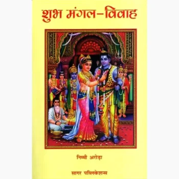 Shubh Mangal Vivah Book (शुभ मंगल विवाह पुस्तक)