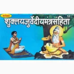 Shuklyajurvediya Mantra Samhita Book (शुक्ल्यजुर्वेदीय मंत्र संहिता)